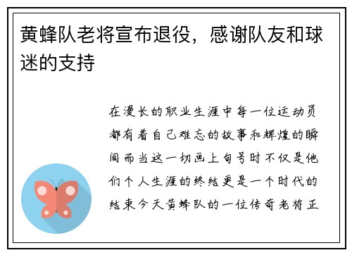 黄蜂队老将宣布退役，感谢队友和球迷的支持