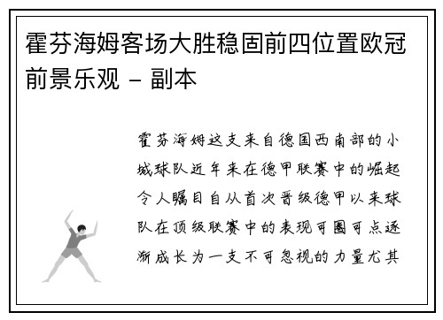 霍芬海姆客场大胜稳固前四位置欧冠前景乐观 - 副本