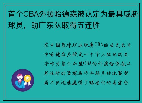 首个CBA外援哈德森被认定为最具威胁球员，助广东队取得五连胜