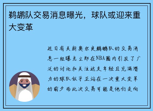 鹈鹕队交易消息曝光，球队或迎来重大变革