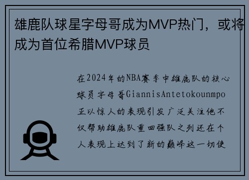雄鹿队球星字母哥成为MVP热门，或将成为首位希腊MVP球员