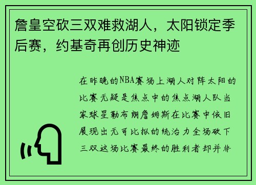 詹皇空砍三双难救湖人，太阳锁定季后赛，约基奇再创历史神迹