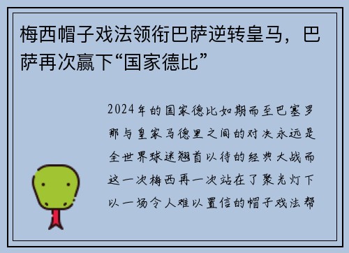 梅西帽子戏法领衔巴萨逆转皇马，巴萨再次赢下“国家德比”