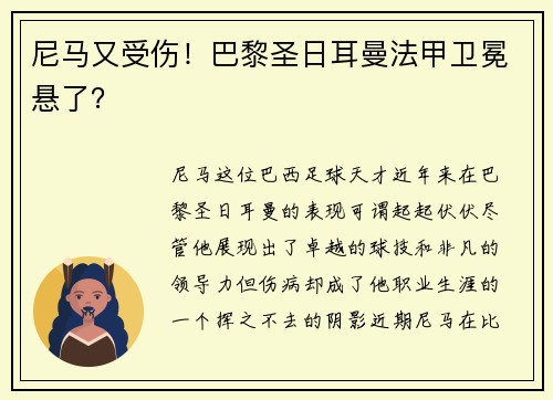 尼马又受伤！巴黎圣日耳曼法甲卫冕悬了？