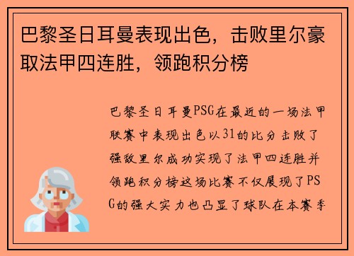 巴黎圣日耳曼表现出色，击败里尔豪取法甲四连胜，领跑积分榜