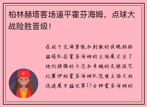 柏林赫塔客场逼平霍芬海姆，点球大战险胜晋级！