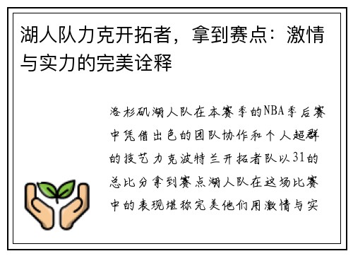 湖人队力克开拓者，拿到赛点：激情与实力的完美诠释