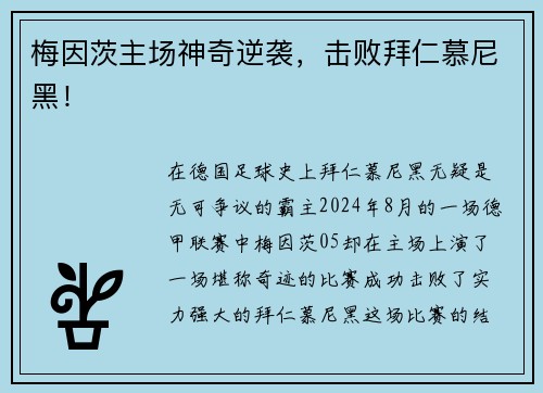 梅因茨主场神奇逆袭，击败拜仁慕尼黑！