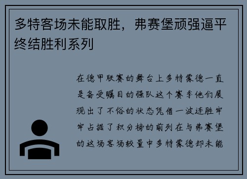 多特客场未能取胜，弗赛堡顽强逼平终结胜利系列
