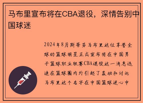马布里宣布将在CBA退役，深情告别中国球迷