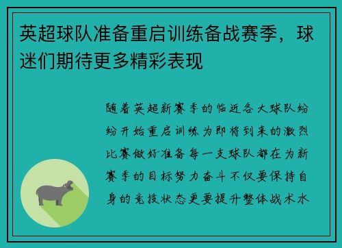 英超球队准备重启训练备战赛季，球迷们期待更多精彩表现
