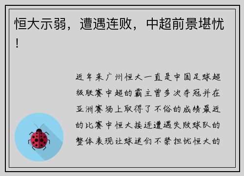 恒大示弱，遭遇连败，中超前景堪忧！