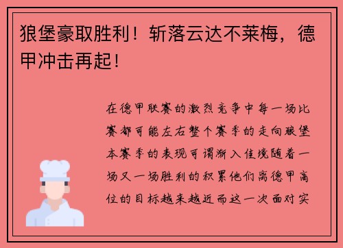 狼堡豪取胜利！斩落云达不莱梅，德甲冲击再起！