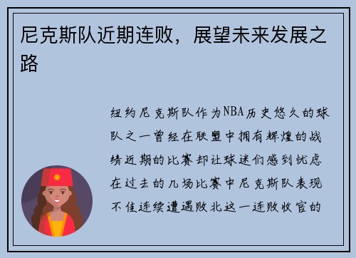 尼克斯队近期连败，展望未来发展之路