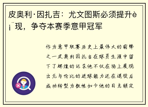皮奥利·因扎吉：尤文图斯必须提升表现，争夺本赛季意甲冠军