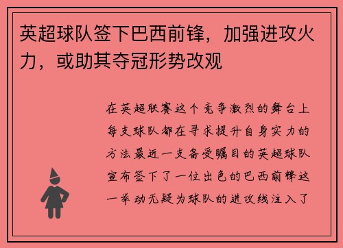 英超球队签下巴西前锋，加强进攻火力，或助其夺冠形势改观