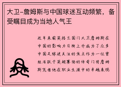 大卫-詹姆斯与中国球迷互动频繁，备受瞩目成为当地人气王