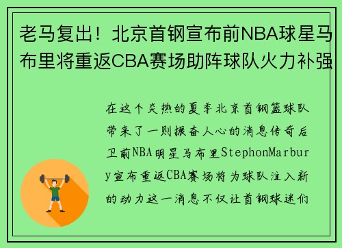 老马复出！北京首钢宣布前NBA球星马布里将重返CBA赛场助阵球队火力补强