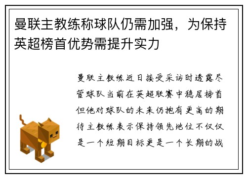 曼联主教练称球队仍需加强，为保持英超榜首优势需提升实力