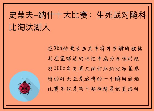 史蒂夫-纳什十大比赛：生死战对飚科比淘汰湖人