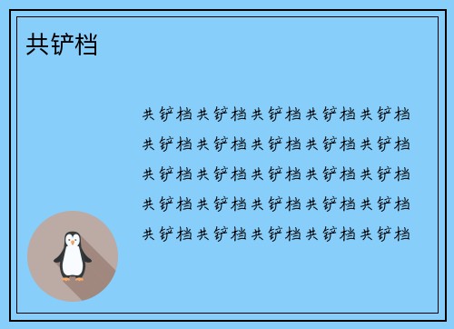 共铲档
