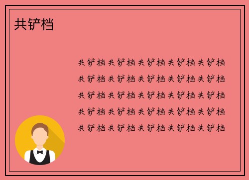 共铲档