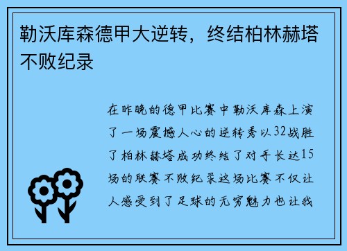 勒沃库森德甲大逆转，终结柏林赫塔不败纪录