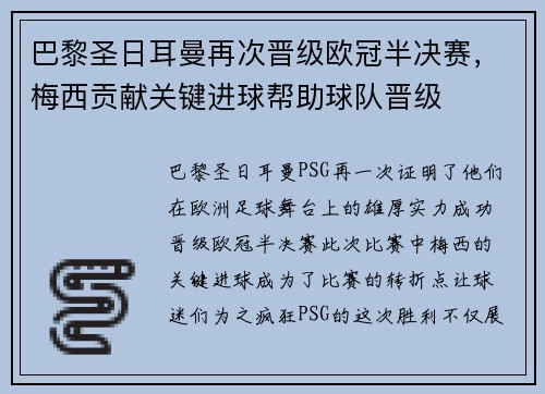 巴黎圣日耳曼再次晋级欧冠半决赛，梅西贡献关键进球帮助球队晋级