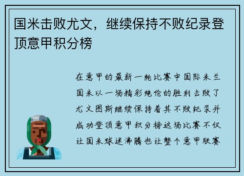 国米击败尤文，继续保持不败纪录登顶意甲积分榜
