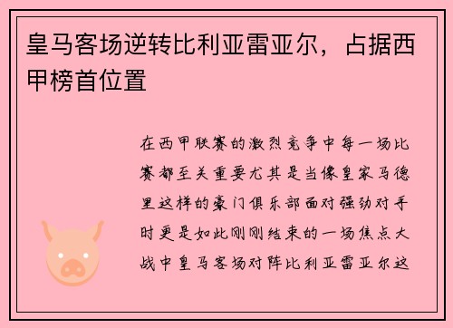 皇马客场逆转比利亚雷亚尔，占据西甲榜首位置