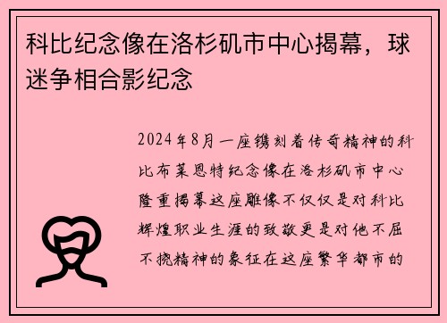 科比纪念像在洛杉矶市中心揭幕，球迷争相合影纪念