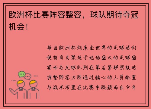 欧洲杯比赛阵容整容，球队期待夺冠机会！