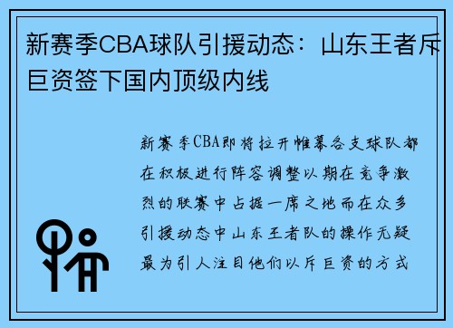新赛季CBA球队引援动态：山东王者斥巨资签下国内顶级内线