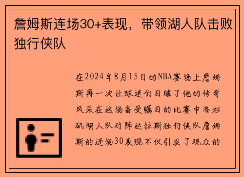 詹姆斯连场30+表现，带领湖人队击败独行侠队