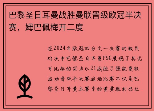 巴黎圣日耳曼战胜曼联晋级欧冠半决赛，姆巴佩梅开二度