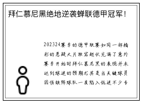 拜仁慕尼黑绝地逆袭蝉联德甲冠军！