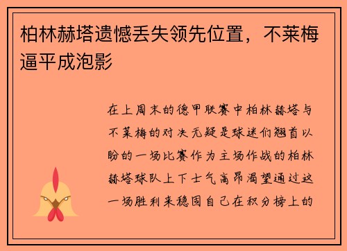 柏林赫塔遗憾丢失领先位置，不莱梅逼平成泡影