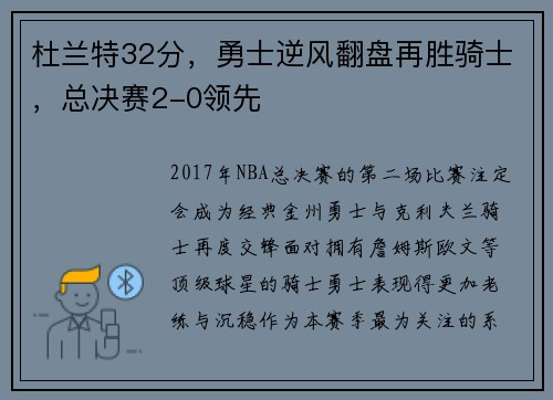 杜兰特32分，勇士逆风翻盘再胜骑士，总决赛2-0领先