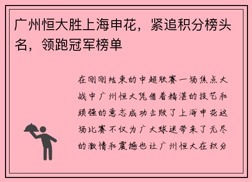 广州恒大胜上海申花，紧追积分榜头名，领跑冠军榜单