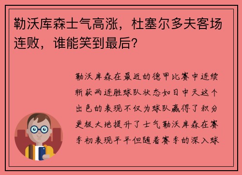 勒沃库森士气高涨，杜塞尔多夫客场连败，谁能笑到最后？