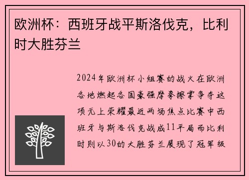 欧洲杯：西班牙战平斯洛伐克，比利时大胜芬兰