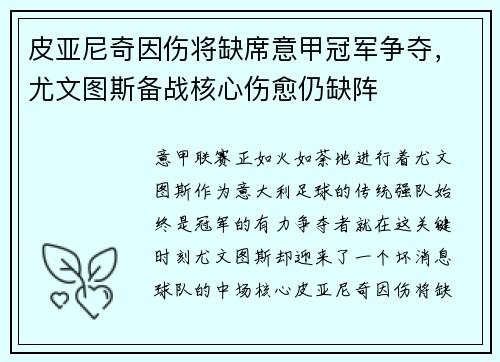 皮亚尼奇因伤将缺席意甲冠军争夺，尤文图斯备战核心伤愈仍缺阵