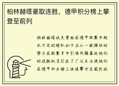 柏林赫塔豪取连胜，德甲积分榜上攀登至前列