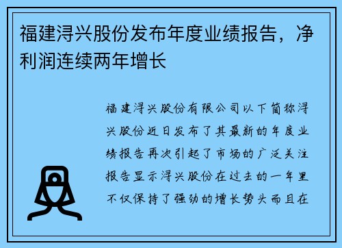 福建浔兴股份发布年度业绩报告，净利润连续两年增长