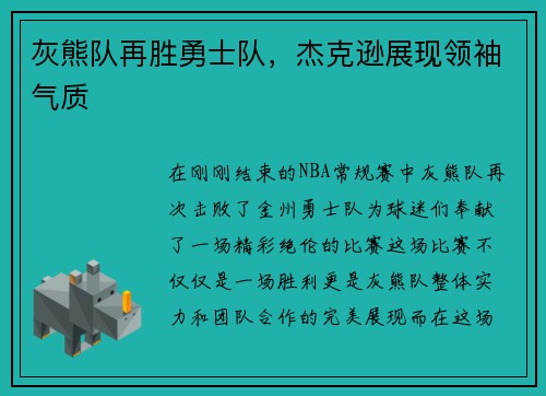 灰熊队再胜勇士队，杰克逊展现领袖气质