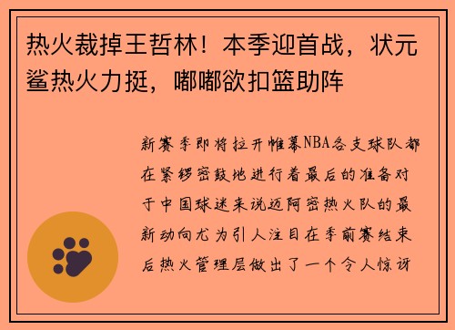 热火裁掉王哲林！本季迎首战，状元鲨热火力挺，嘟嘟欲扣篮助阵