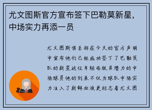 尤文图斯官方宣布签下巴勒莫新星，中场实力再添一员