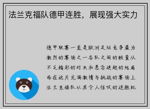 法兰克福队德甲连胜，展现强大实力
