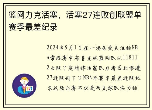 篮网力克活塞，活塞27连败创联盟单赛季最差纪录