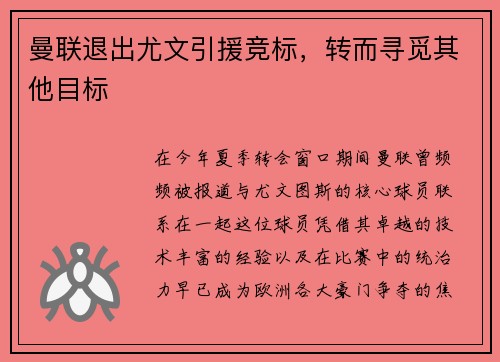 曼联退出尤文引援竞标，转而寻觅其他目标